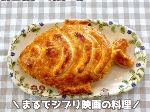 まるでジブリ飯！鮭のクリームパイ包み